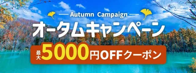 全国で使える割引クーポンあり!アクティビティジャパンのオータムキャンペーン
