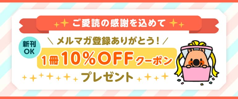 ブックライブのメルマガ登録ありがとう!1冊10%OFFクーポンプレゼント