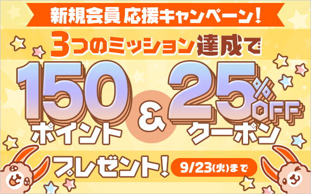 ブックライブ新規会員応援キャンペーン!3つのミッション達成で150ポイント&25%クーポンプレゼント