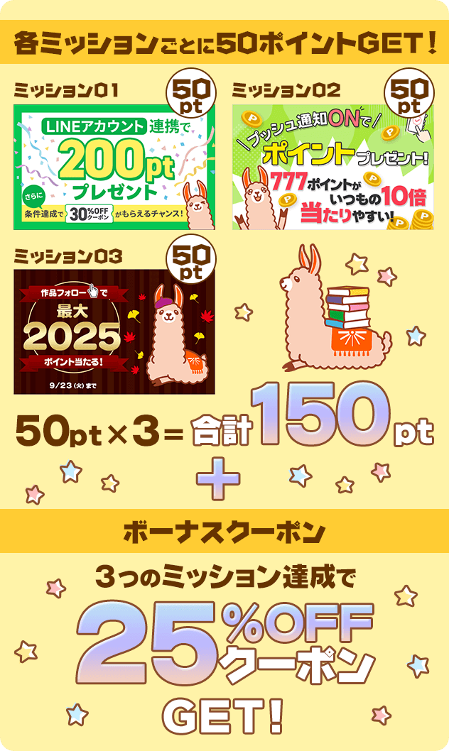 ブックライブ新規会員応援キャンペーン!3つのミッション達成で150ポイント&25%クーポンプレゼント