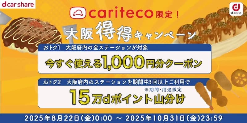 カリテコ限定!dカーシェア大阪得得キャンペーン