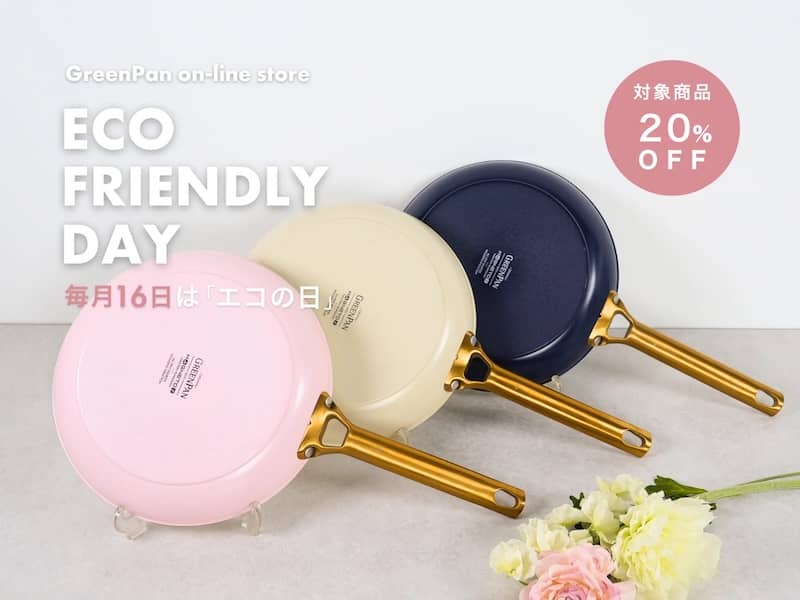 グリーンパン 毎月16日はエコの日 クーポン利用で20%OFF