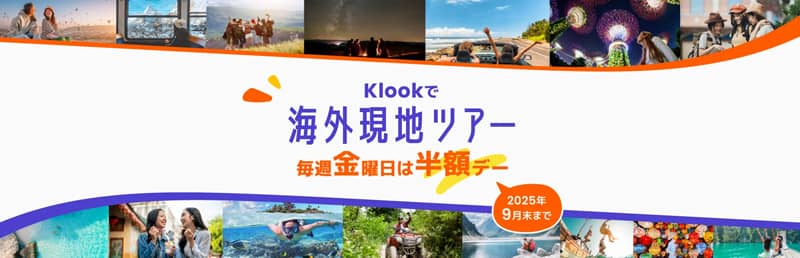 毎週金曜日は半額デー!Klook(クルック)で海外現地ツアー