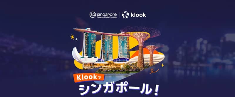 おトクな6%OFFクーポン配布中!Klook(クルック)でシンガポール