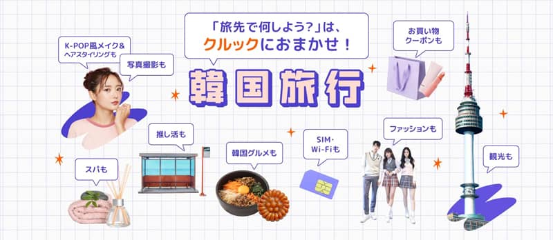 50%OFFクーポンが当たるルーレットも!Klook(クルック)韓国旅行特集