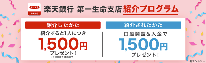 2026年4月！楽天銀行 第一生命支店 紹介プログラム＆キャンペーンの概要