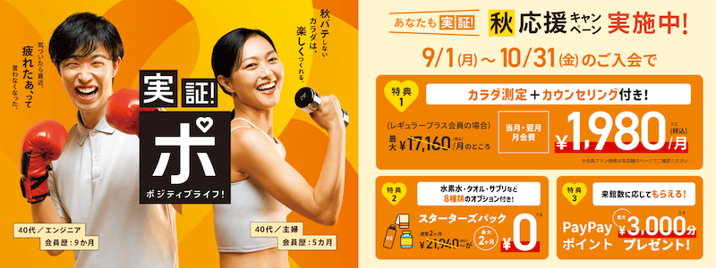 ティップネス あなたも実証!秋応援キャンペーン