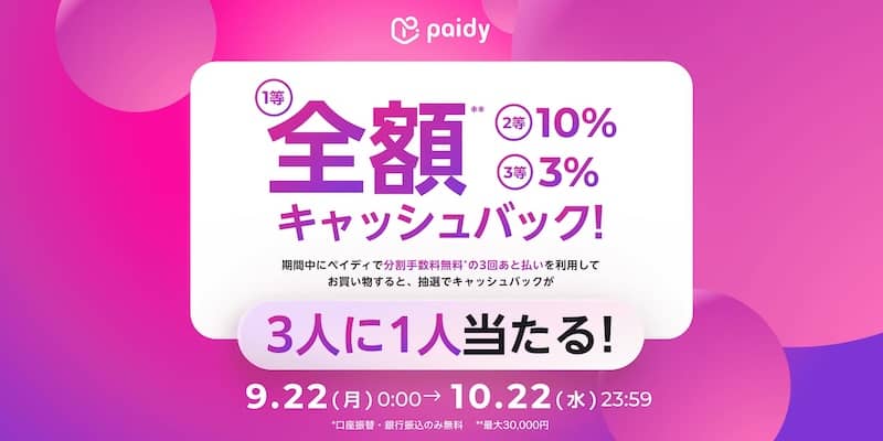 抽選で3人に1人キャッシュバック!あと払いペイディでキャンペーン