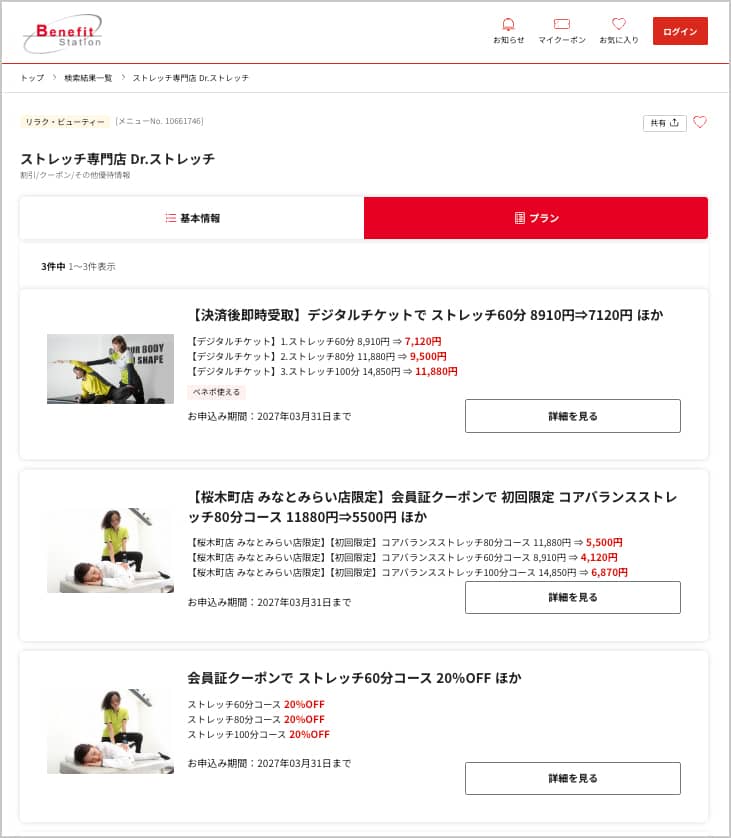 ベネフィットステーションのDr.ストレッチで使えるデジタルチケット