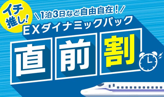JR東海ツアーズ 【EXダイナミックパック】イチ推し!直前割プラン