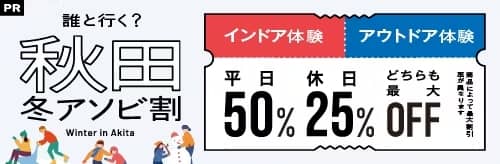 インドア・アウトドア体験どちらも最大50%OFF アソビュー!秋田冬アソビ割キャンペーン