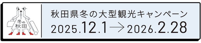 アソビュー!で秋田県冬の大型観光キャンペーン