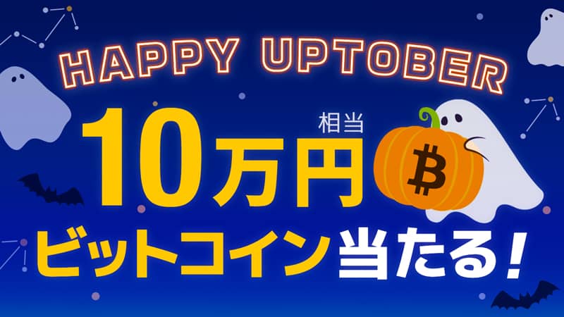 Happy Uptober!ビットポイントで10万円相当のビットコインが当たる購入キャンペーン