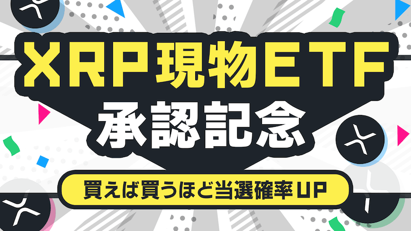 XRP現物ETF承認記念!10万円相当のXRPが当たる購入キャンペーン