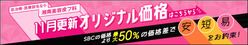 湘南美容皮フ科 11月更新オリジナル価格 SBCの価格より最大50%の価格差で安短易をお約束!