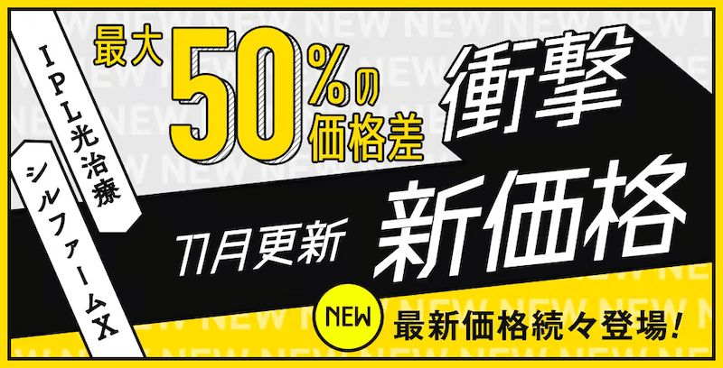 湘南美容皮フ科 IPL光治療・シルファームXがSBCの価格より最大50%の価格差という衝撃新価格
