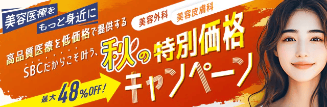湘南!秋の特別価格キャンペーン