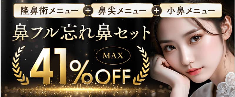 湘南美容クリニック 鼻フル忘れセットが最大41%OFF