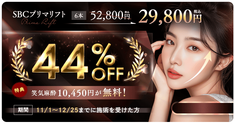 湘南美容クリニック SBCプリマリフト 6本が44%OFF