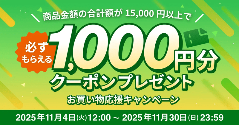 1,000円分クーポン必ずもらえる!お買い物応援キャンペーン