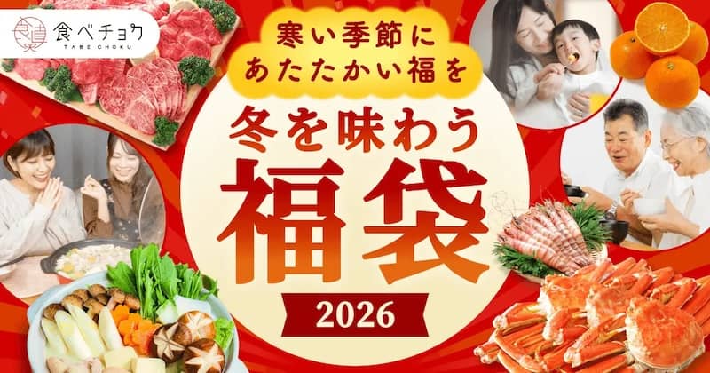 食べチョク冬を味わう福袋2026