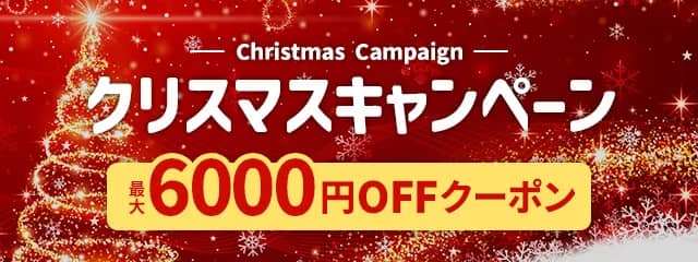 最大6000円OFFクーポンあり!アクティビティジャパンのクリスマスキャンペーン