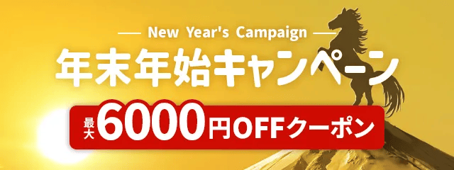 最大6000円OFFクーポンあり!アクティビティジャパンの年末年始キャンペーン