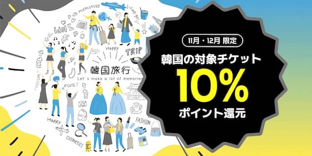 アソビュー!韓国の対象チケット 10%ポイントバックキャンペーン