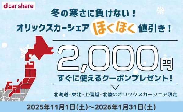 オリックスカーシェア北海道・東北・上信越・北陸エリア限定!今すぐ使える2,000円クーポンプレゼント