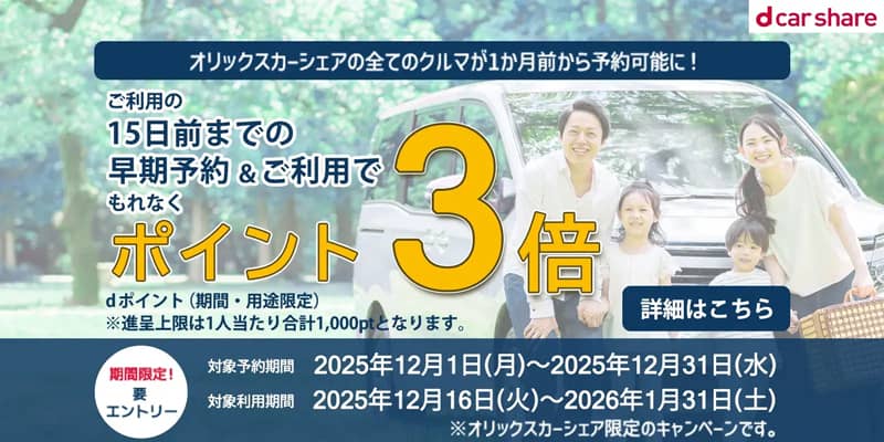 オリックスカーシェア 1か月前予約キャンペーン