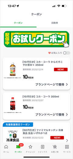 ファミペイで配信中のお試し割引クーポン
