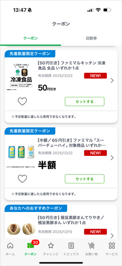 ファミペイの先着数量限定クーポンとあなたへのおすすめクーポン