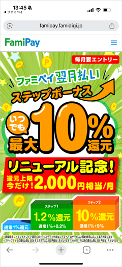 毎月要エントリー！ファミペイ翌月払いステップアップボーナス