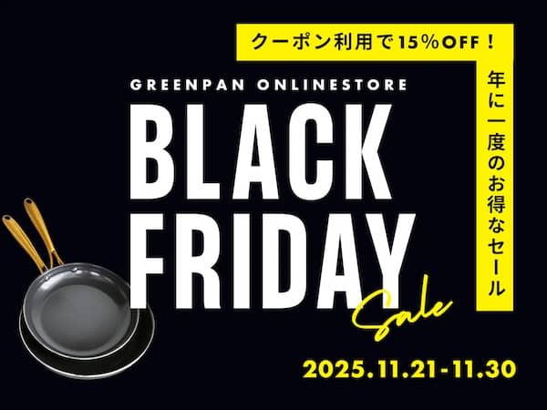 クーポン利用で15%OFF!グリーンパンのブラックフライデーセール