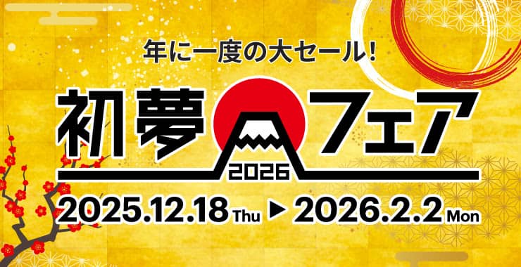HIS(エイチアイエス)の初夢フェア2026