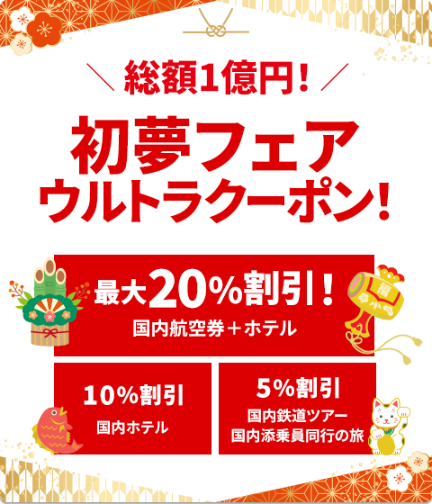 総額1億円!HIS(エイチアイエス)の初夢フェア最大20%割引ウルトラクーポン