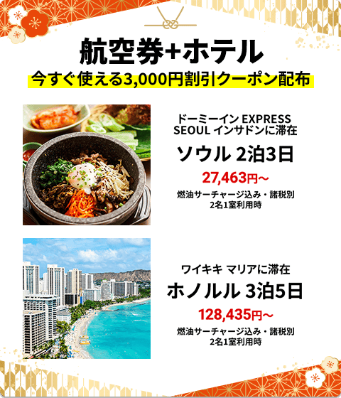 HIS(エイチアイエス)の初夢フェア2026 海外航空券+ホテル