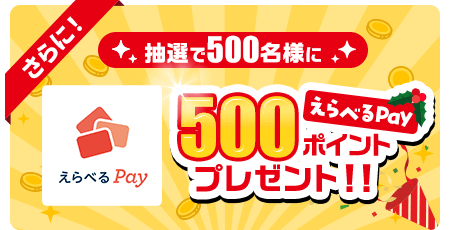 さらに!友達紹介経由でモッピー新規入会すると抽選で500名にえらべるPay 500ポイントプレゼント