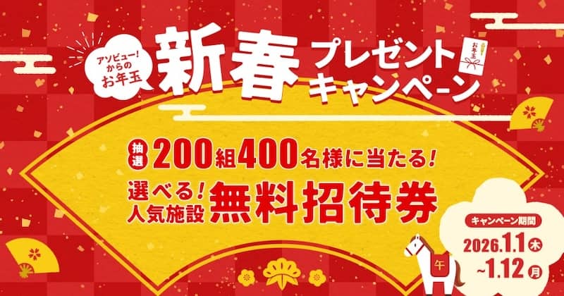 アソビュー!からのお年玉 新春プレゼントキャンペーン