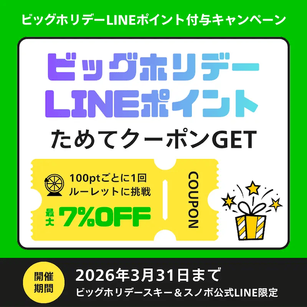最大7%割引クーポンが当たる!ビッグホリデーのスキー&スノボ公式LINE