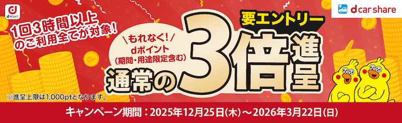 3時間以上の利用でdポイント3倍還元キャンペーン
