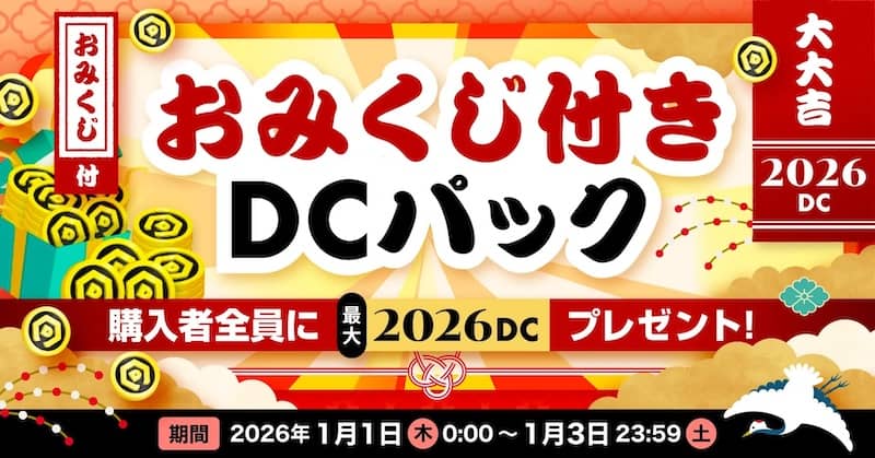 DMMオンクレ おみくじ付きDCパック購入者全員に最大2026DCプレゼント