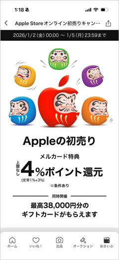 Appleの初売り 最高38,000円分のギフトカードとメルカード特典で4%ポイント還元