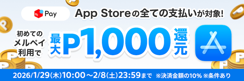 App Storeの全ての支払いが対象!初めてのメルペイ利用で最大1000ポイント還元