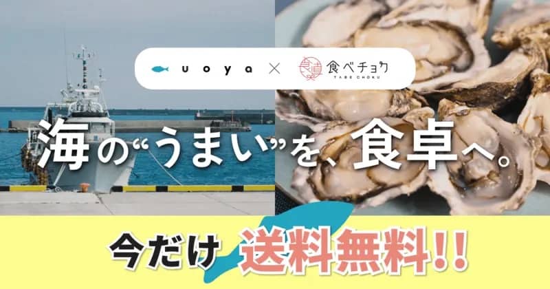UOYA×食べチョク 送料無料キャンペーン