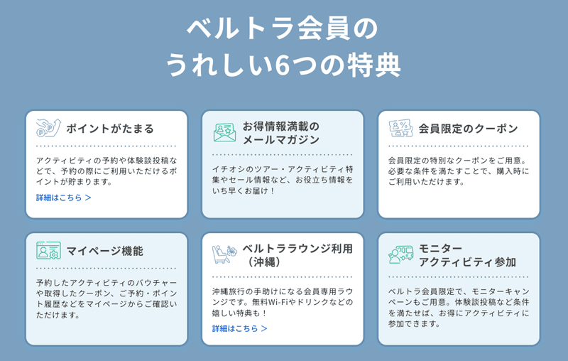 ベルトラの会員特典のうれしい6つの特典