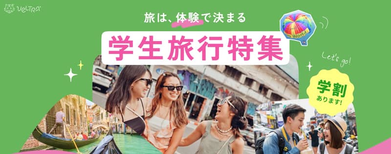 学割もあり!ベルトラの学生旅行特集