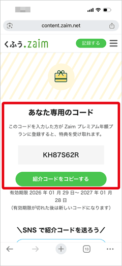 zaimの紹介コード表示画面