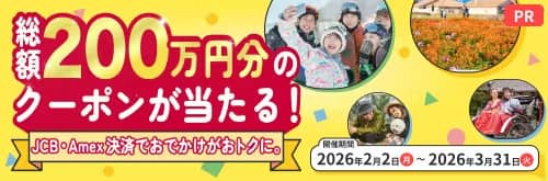 アソビュー!でJCBまたはAmexを使って5,000円以上決済した方を対象に総勢200万円分のクーポンが当たるキャンペーン