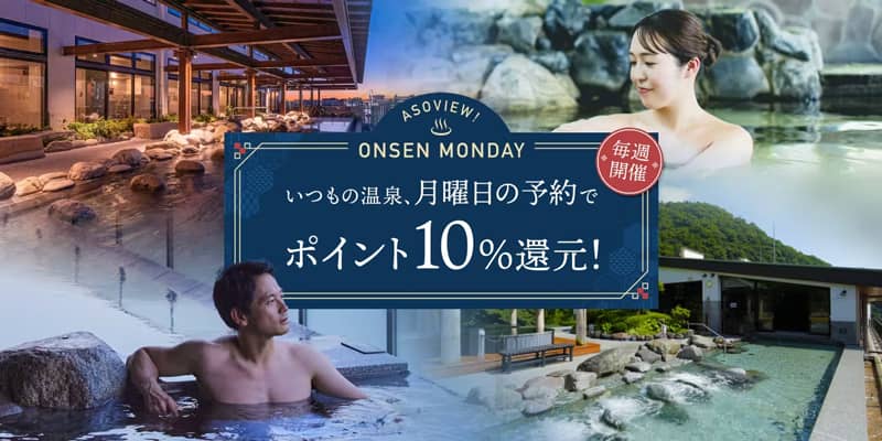 アソビュー!のONSEN MONDAY 毎週月曜日は「日帰り温泉」がチケット購入でポイント+10%還元